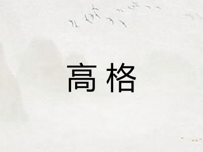 高格