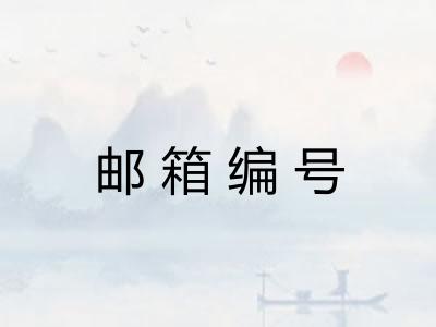 邮箱编号