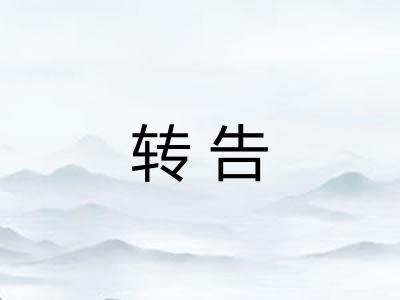 转告