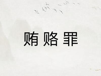 贿赂罪 贿赂罪