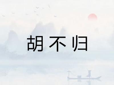 胡不归