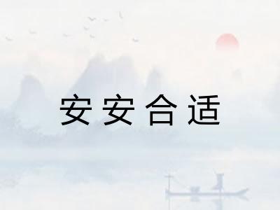 安安合适