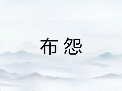 布怨