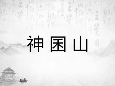 神囷山