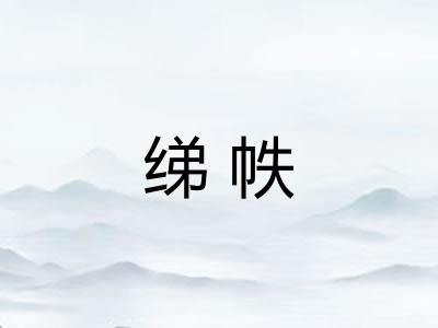 绨帙