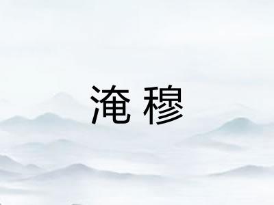 淹穆