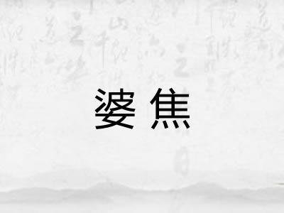 婆焦