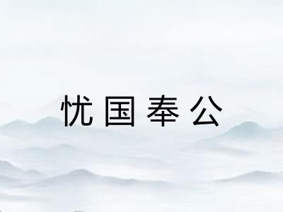 忧国奉公
