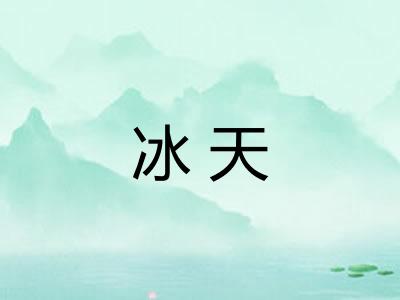 冰天