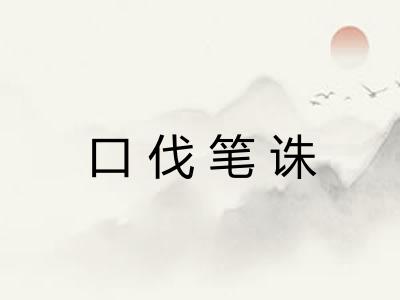 口伐笔诛 口伐笔诛