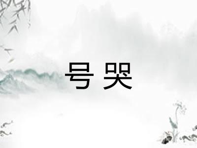 号哭