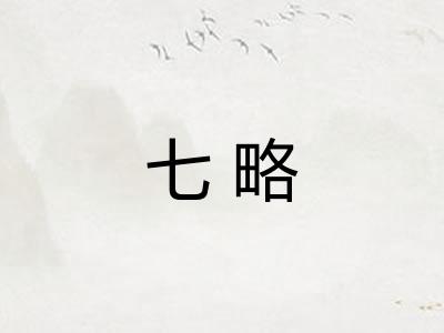 七略