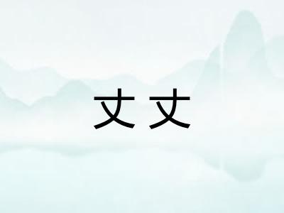 丈丈