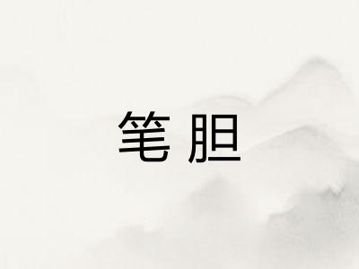 笔胆