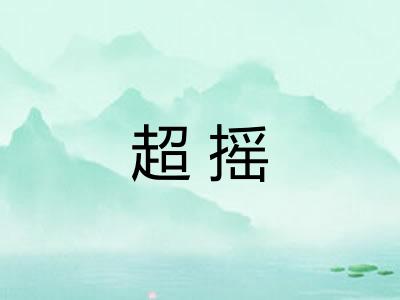 超摇