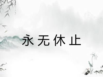 永无休止