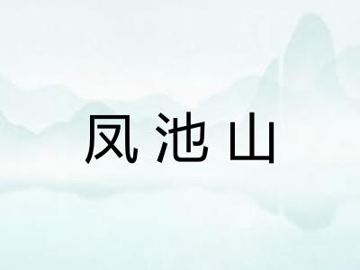 凤池山