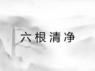 六根清净 六根清净