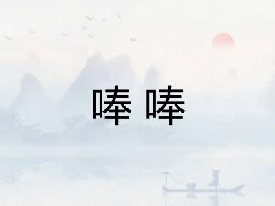 唪唪