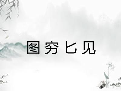 图穷匕见