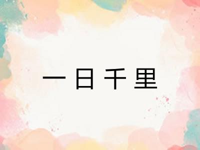 一日千里