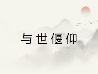 与世偃仰