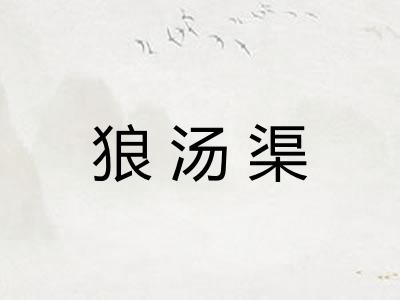狼汤渠
