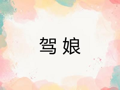 驾娘 驾娘