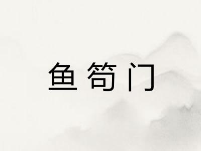 鱼笱门