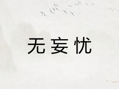 无妄忧 无妄忧