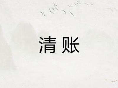 清账