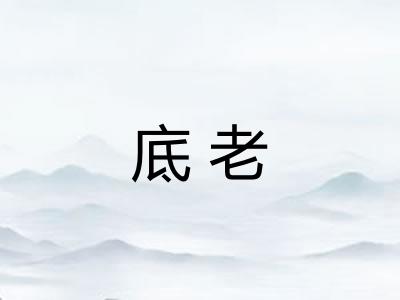 底老