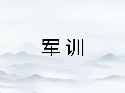 军训