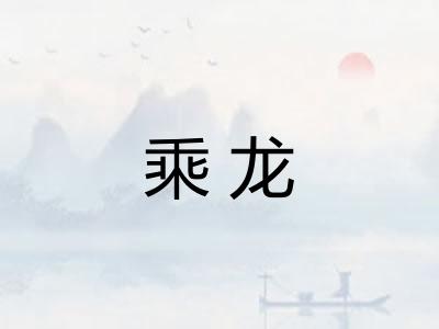 乘龙