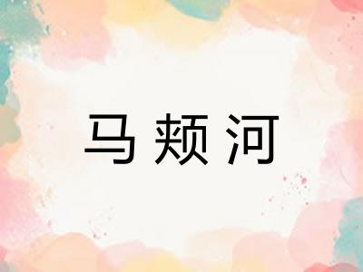 马颊河
