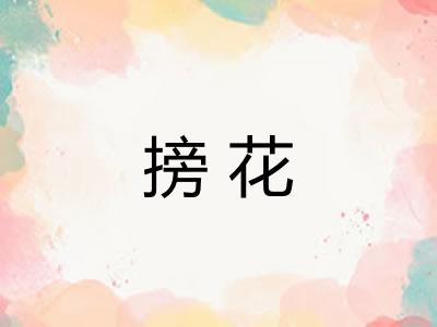 搒花