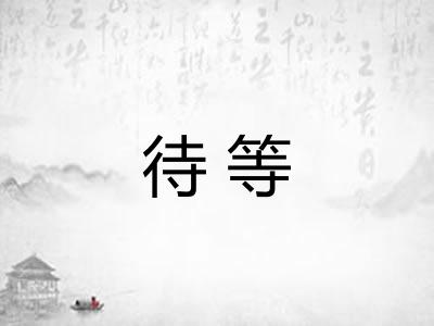 待等
