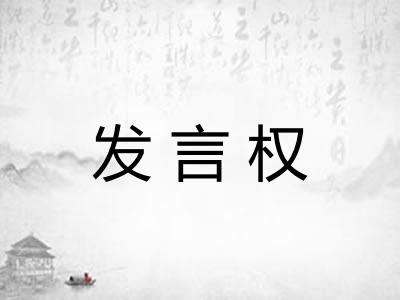 发言权
