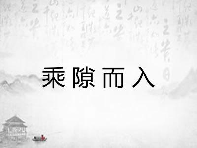 乘隙而入