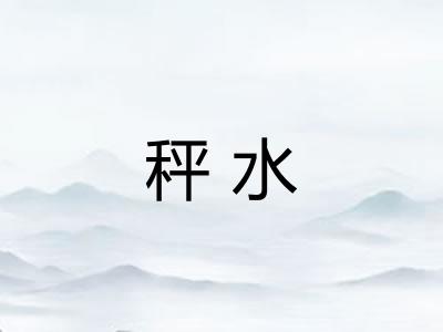 秤水