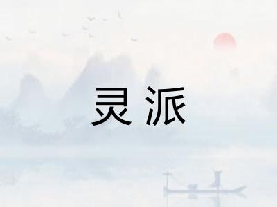 灵派