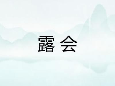 露会