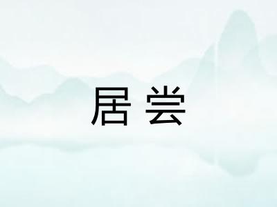 居尝