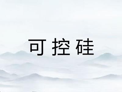 可控硅