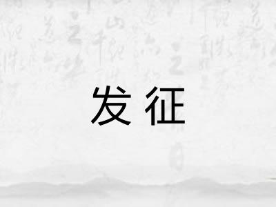 发征