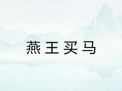 燕王买马