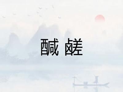 醎鹾