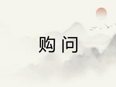 购问