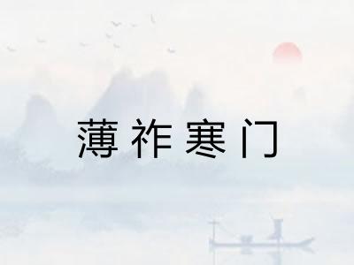 薄祚寒门