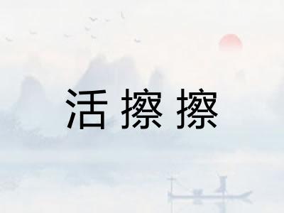 活擦擦